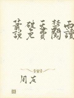 萧破天楚雨馨小说免费阅读无弹窗封面