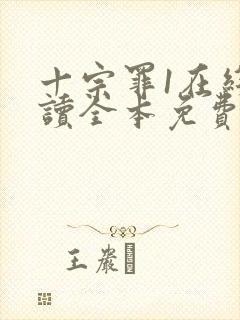 十宗罪1在线阅读全本免费封面