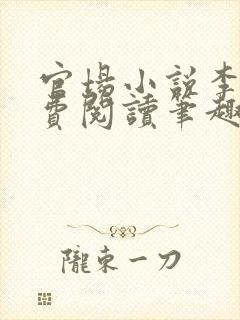 官场小说李霖免费阅读笔趣阁封面