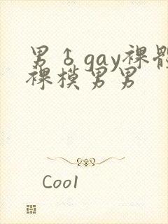 男♂gay裸体裸模男男