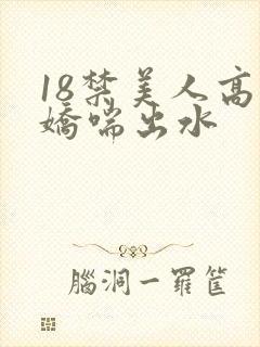 18禁美人高潮娇喘出水