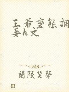 王爷变态调教贱妾h文