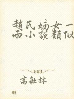 赵氏嫡女一蓑烟雨小说类似小说