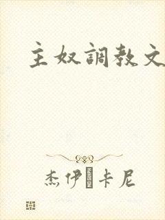 主奴调教文禁射