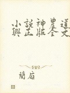 小说神农道君赵兴正版全文下载