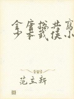 金庸总共写了多少本武侠小说封面