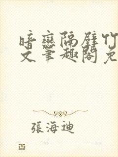 暗恋隔壁竹马全文笔趣阁免费阅读封面