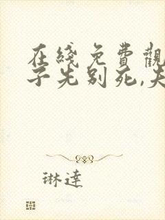 在线免费观看世子先别死,夫人有喜了