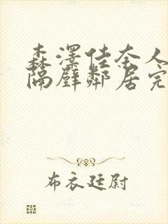 森泽佳奈人妻和隔壁邻居完整版