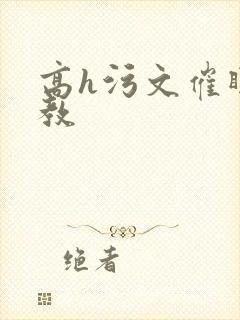 高h污文催眠调教