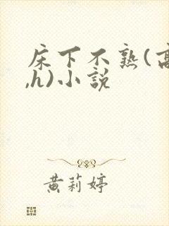 床下不熟(高干,h)小说