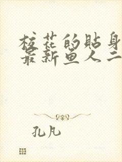 校花的贴身高手最新鱼人二代章节