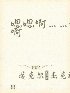 嗯嗯啊……唔嗯啊