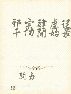 邪宗肆虐从双飞千仞开始最新章节阅读