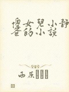 傻女儿小静和爸爸的小说