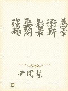 强娶影卫为妻笔趣阁最新章节列表