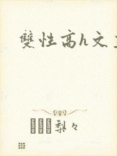 双性高h文主攻