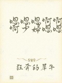 嗯嗯嗯啊啊啊啊啊少妇嗯嗯嗯