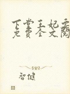 下堂王妃要逆袭免费全文阅读