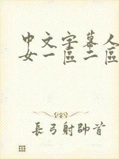 中文字幕人妻熟女一区二区三区