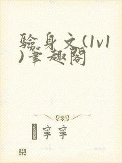 验身文(1v1)笔趣阁