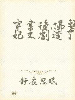 穿书后,佛系贵妃又剧透了小说读