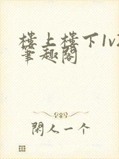 楼上楼下1v2笔趣阁