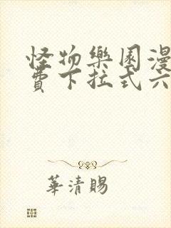 怪物乐园漫画免费下拉式六漫画