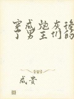 穿成炮灰后我成了男主们的老婆小说在线阅读封面