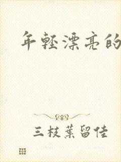 年轻漂亮的后妈