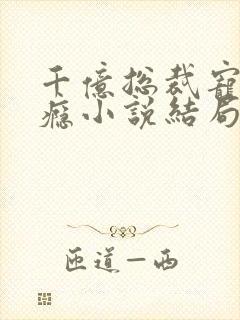 千亿总裁宠妻成瘾小说结局