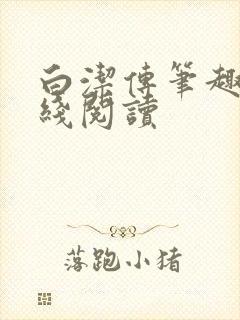 白洁传笔趣阁在线阅读