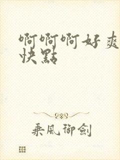 啊啊啊好爽操我快点