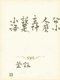 小说主人公是杨洛是什么小说名