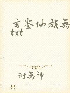玄鉴仙族无删减txt