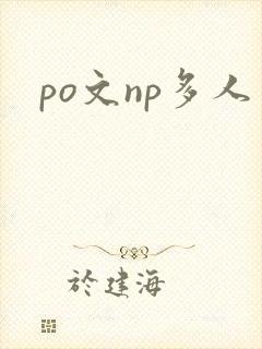 po文np多人
