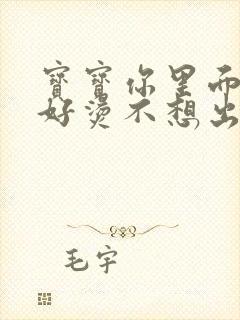 宝宝你里面好暖好烫不想出来