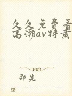 久久免费看少妇高潮av特黄1封面