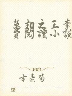 万相之王李洛免费阅读小说封面