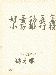 好看的长篇玄幻小说排行榜完结版