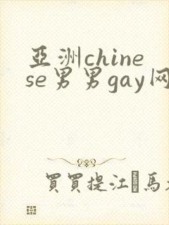 亚洲chinese男男gay网站