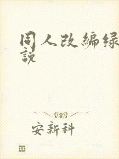 同人改编绿帽小说封面