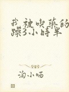 我被吃药的公狂躁3小时半