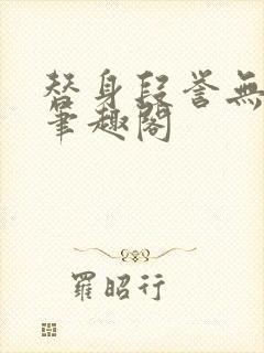 替身段誉无删减笔趣阁