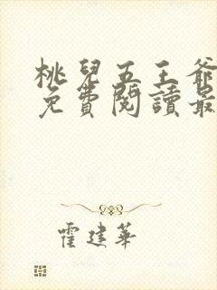 桃儿五王爷全文免费阅读最新章节