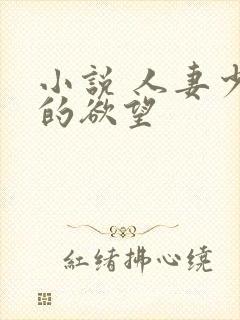 小说 人妻少妇的欲望