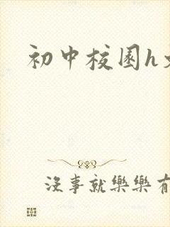 初中校园h文