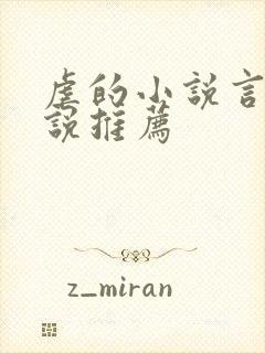 虐的小说言情小说推荐封面