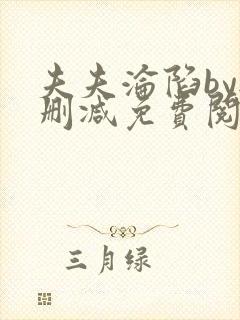 夫夫沦陷by无删减免费阅读笔趣阁