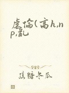 虐伦(高h,np,乱